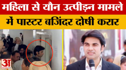 Punjab News: Pastor Bajinder convicted in case of sexual harassment of a woman