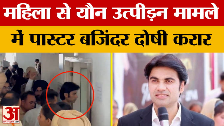 Punjab News: Pastor Bajinder Convicted In Case Of Sexual Harassment Of A Woman – Amar Ujala Hindi News Live