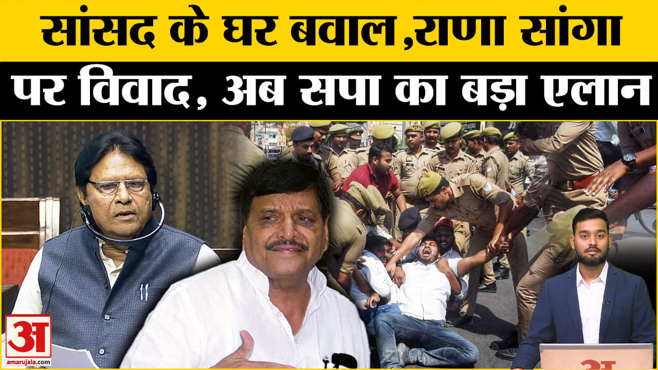 Rana Sanga Controversy: राणा सांगा विवाद पर घमासान, संसद से सड़क तक आंदोलन का एलान! SP | Amar Ujala