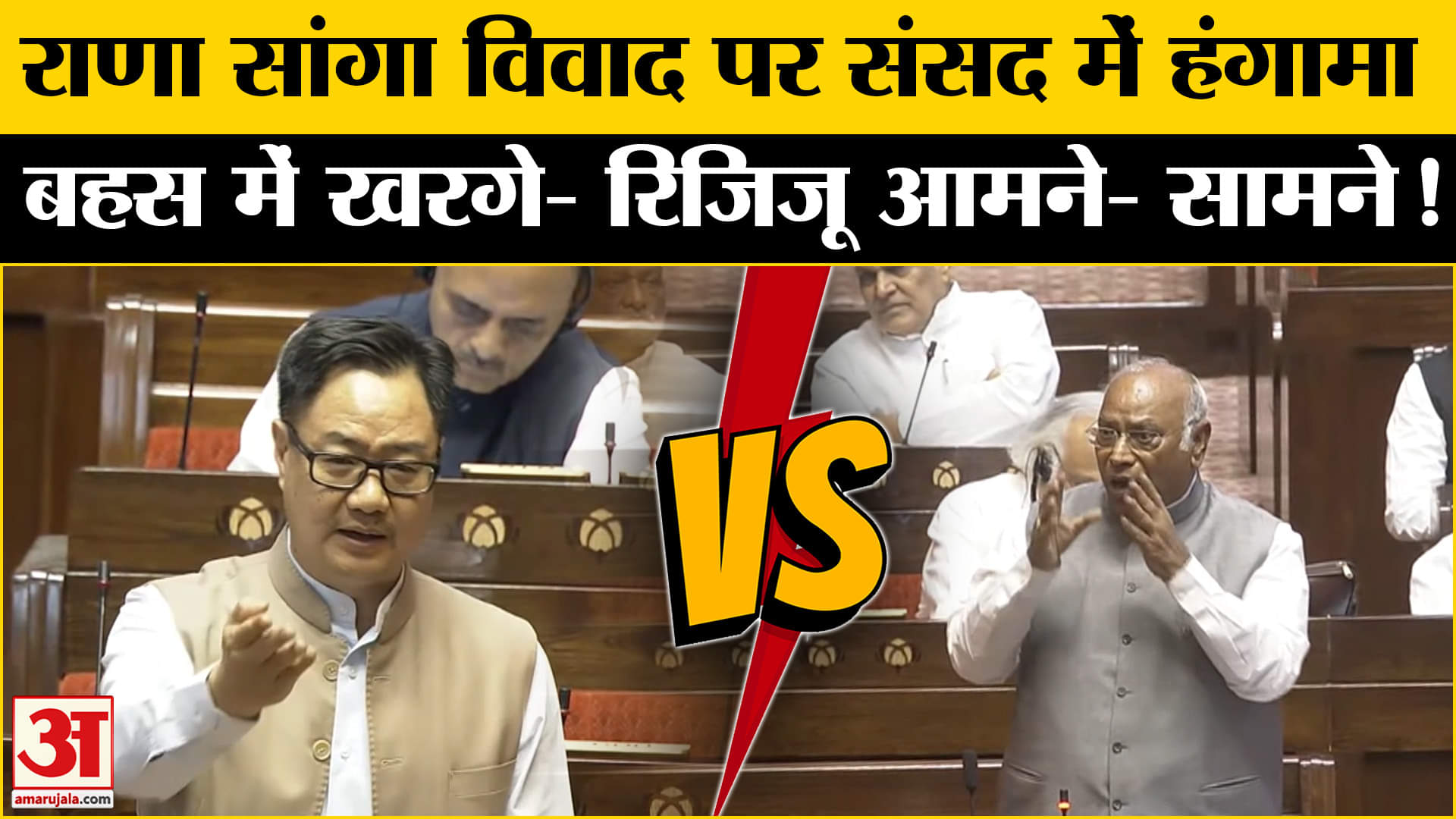 Rana Sanga Controversy: राणा सांगा विवाद पर संसद में भिड़ गए खरगे-रिजिजू सभापति रोकते नजर आए!