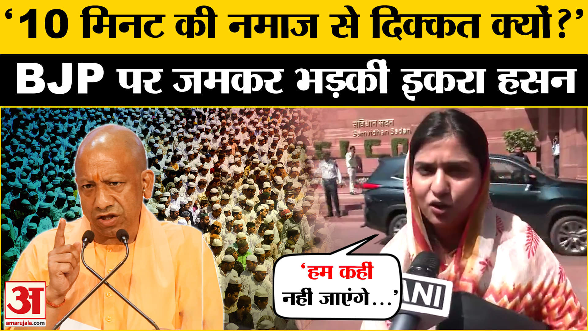 संभल में सड़कों- छतों पर नमाज की पाबंदी, क्या बोली Iqra Hasan? | UP News