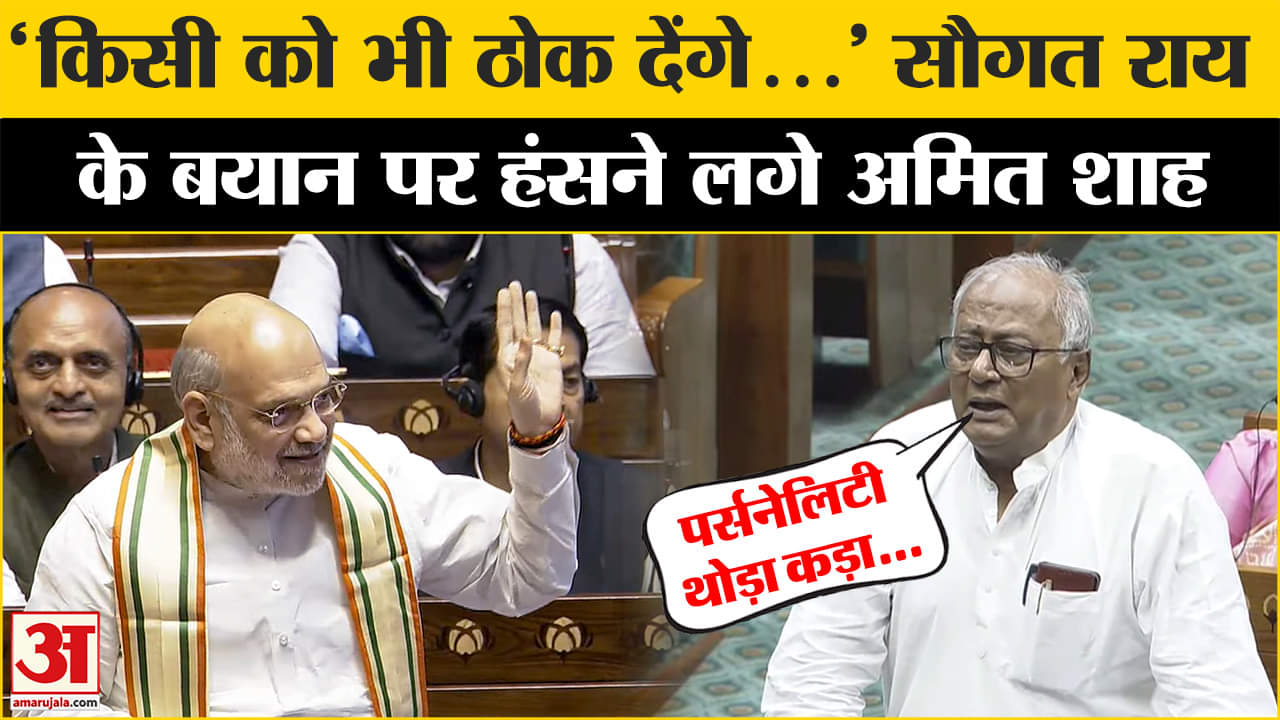 Saugat Ray on Amit Shah : 'Amit Shah को जरूरत पड़ेगा तो ठोक देंगे' Parliament में बोले Saugat Ray