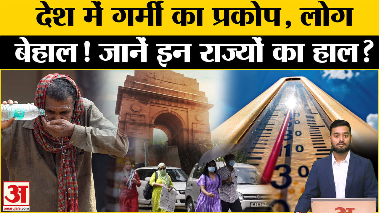Weather Update: देश में मार्च महीने में ही लोग बेहाल, गर्मी का टूटा सारा रिकॉर्ड। IMD Alert