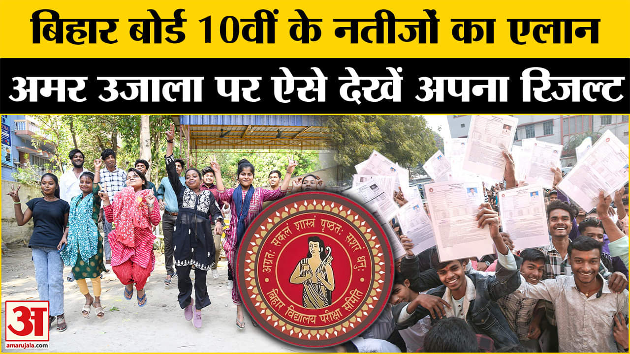 Bihar Board 10th Result Out Live: परीक्षा के नतीजे घोषित, अमर उजाला पर ऐसे देखे अपना रिजल्ट।