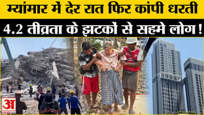 Earthquake in Myanmar: Strong tremors again scared people in Myanmar late at night
