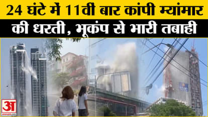 Myanmar Earthquake: Myanmar's land shook for the 11th time in 24 hours