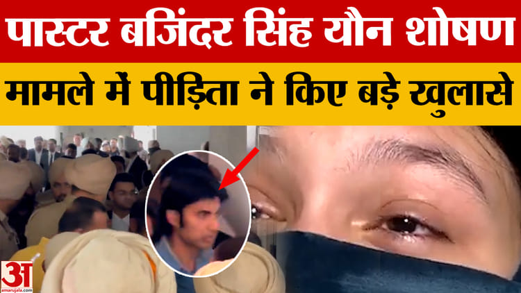 In The Pastor Bajinder Singh Case, The Victim Made Some Big Revelations, You Will Be Shocked To Know – Amar Ujala Hindi News Live