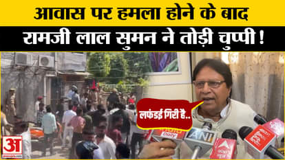 Rana Sanga Controversy: Big statement given after attack on Ramji Lal Suman's residence | SP | UP News