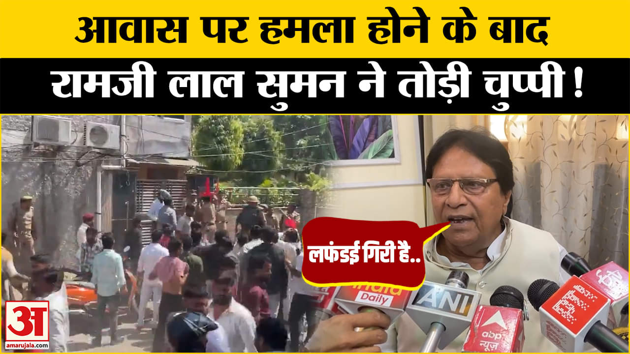 Ramji Lal Suman के आवास पर हमला होने के बाद दिया बड़ा बयान | SP | UP News