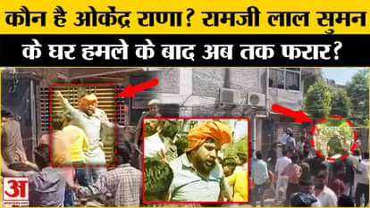 Rana Sanga Controversy: Who is Okendra Rana who attacked Ramji Lal Suman's house, still absconding.