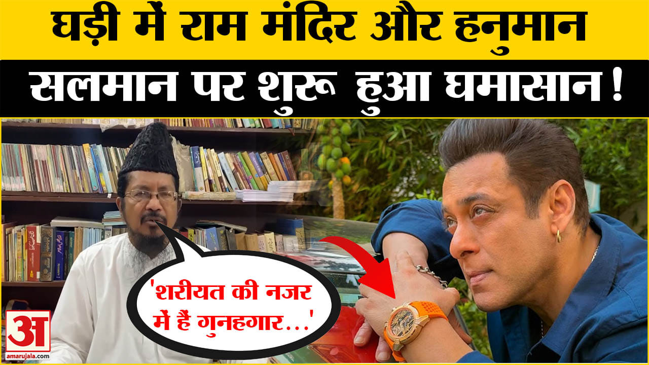 सलमान के हाथ में राम मंदिर की घड़ी देख भड़के Maulana Shahabuddin Razvi