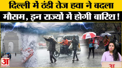 Weather Update: तेज ठंडी हवा ने Delhi में मौसम का बदला मिजाज, इन राज्यों में झमाझम बारिश के आसार।