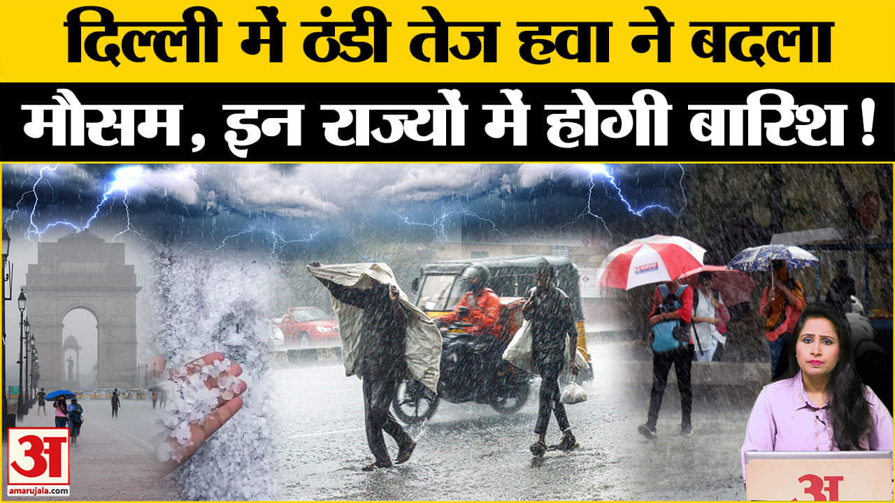 Weather Update: तेज ठंडी हवा ने Delhi में मौसम का बदला मिजाज, इन राज्यों में झमाझम बारिश के आसार।