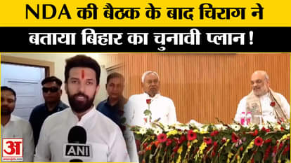 Bihar Assembly Elections 2025: After meeting with Shah, Chirag revealed his entire election plan!