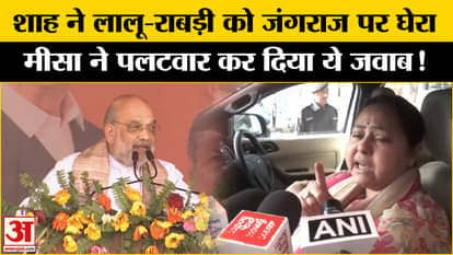 Bihar Assembly Elections 2025: Shah attacked Lalu-Rabri's jungle raj, Misa Bharti replied!