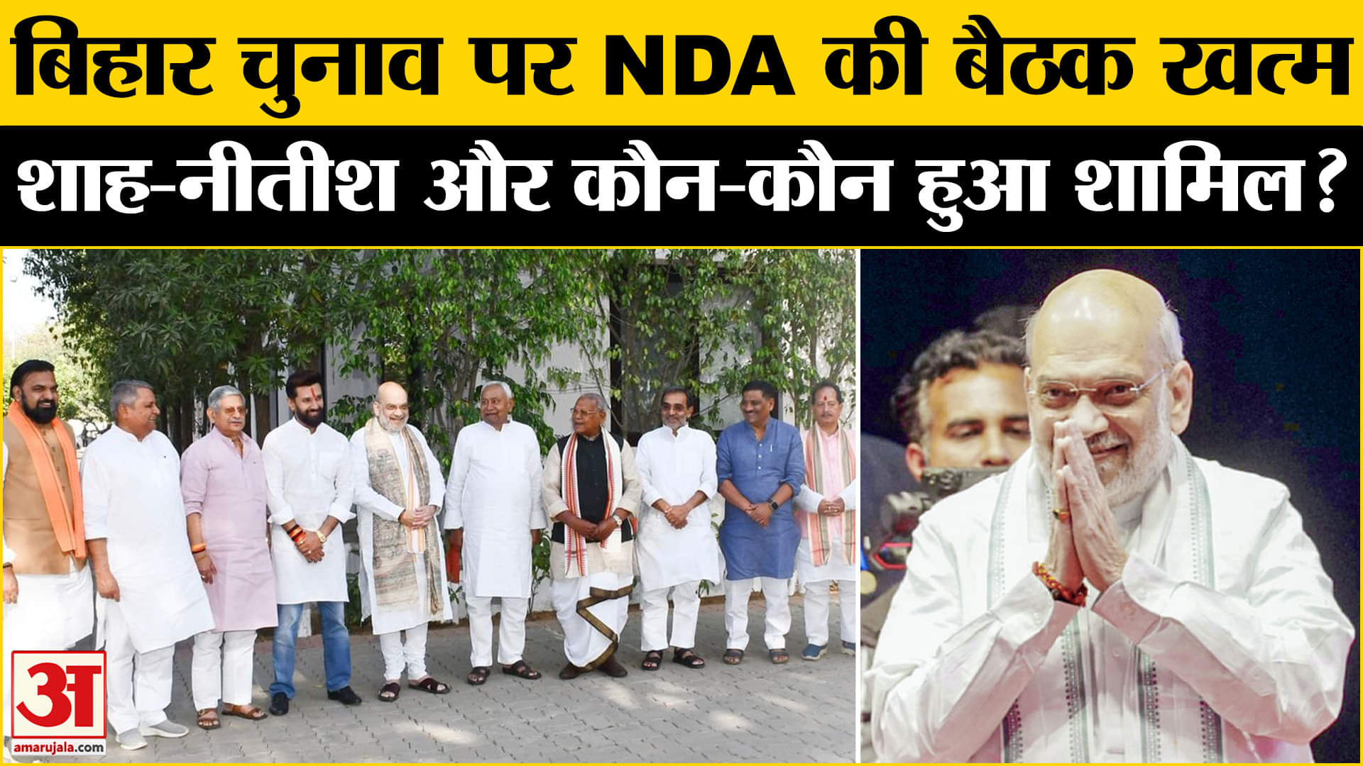 Bihar NDA Meeting:चुनाव पर NDA ने की CM आवास पर बैठक, Amit Shah-Nitish Kumar समेत ये नेता हुए शामिल