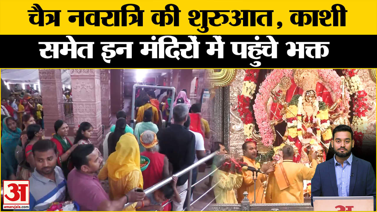 Chaitra Navratri 2025: नवरात्रि पर मां के दरबार में भक्तों की भीड़, देखें तस्वीरें | Navratri 2025
