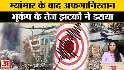 Earthquake in Afghanistan: Tremors felt in Afghanistan early in the morning, what is the situation in Myanmar?