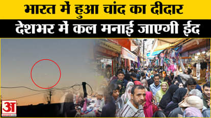 Eid in India: Eid moon seen in India, Muslims overjoyed. Eid-Ul-Fitr 2025. Breaking News