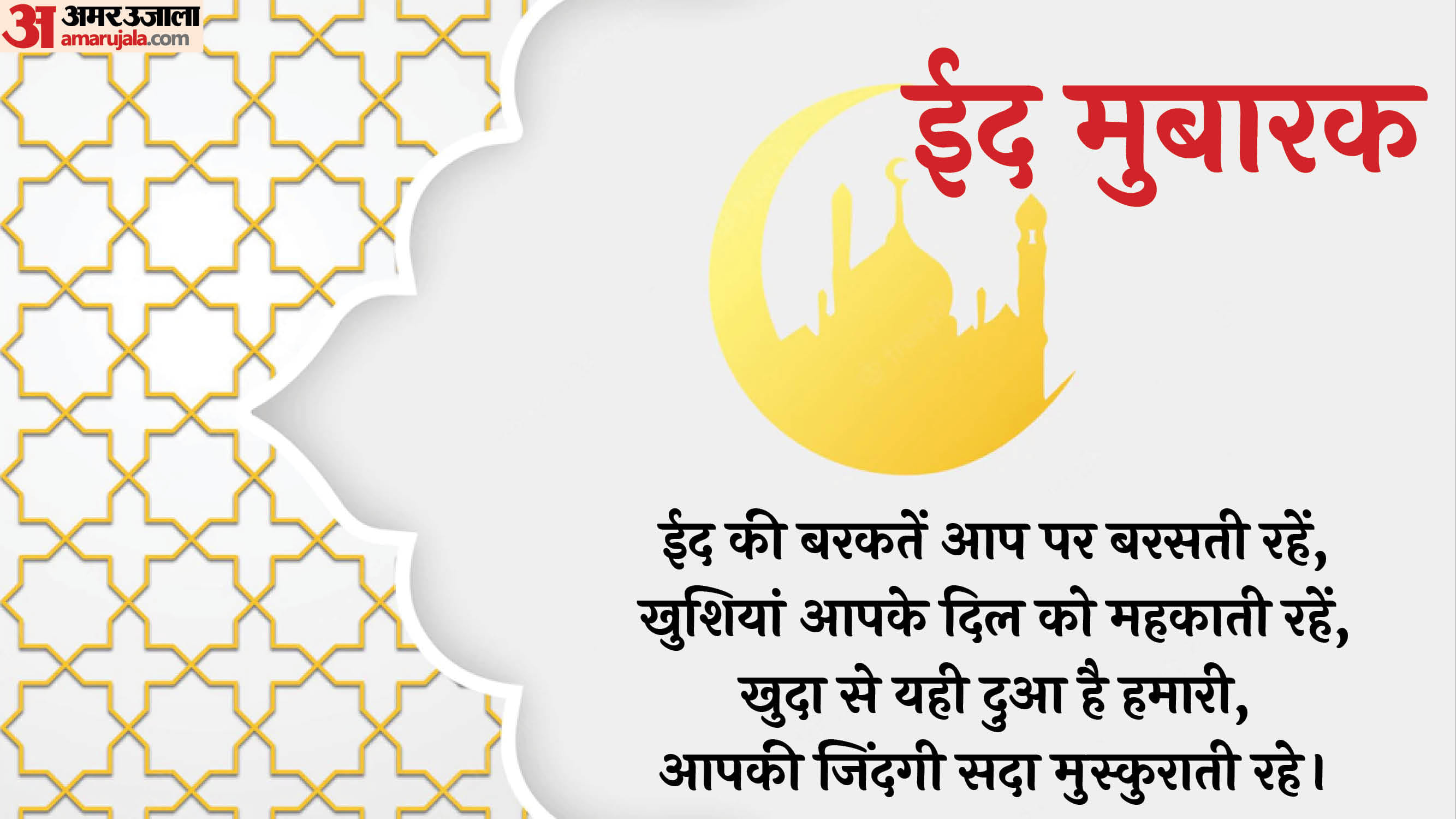 Happy Eid-ul-Fitr 2025 Eid Mubarak Wishes Whatsapp Facebook Photos Images Messages Status in Hindi