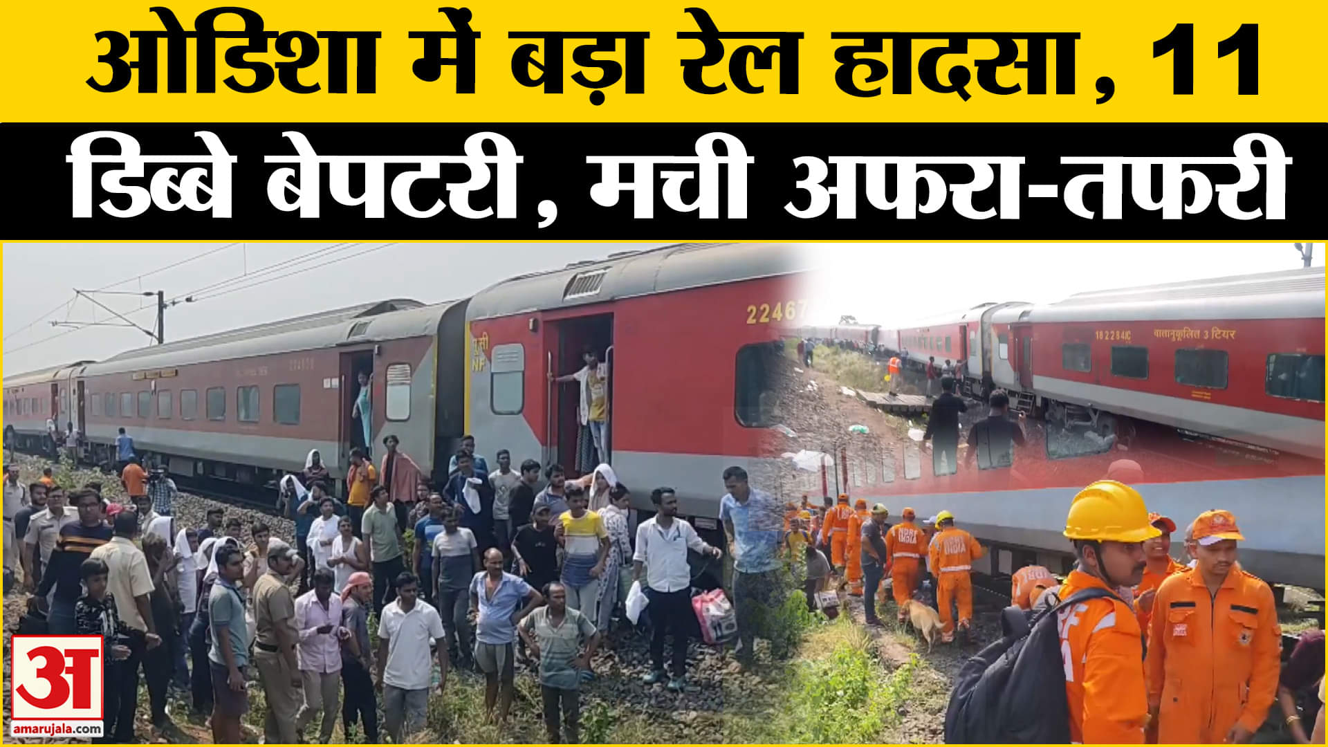 ओडिशा ट्रेन दुर्घटना