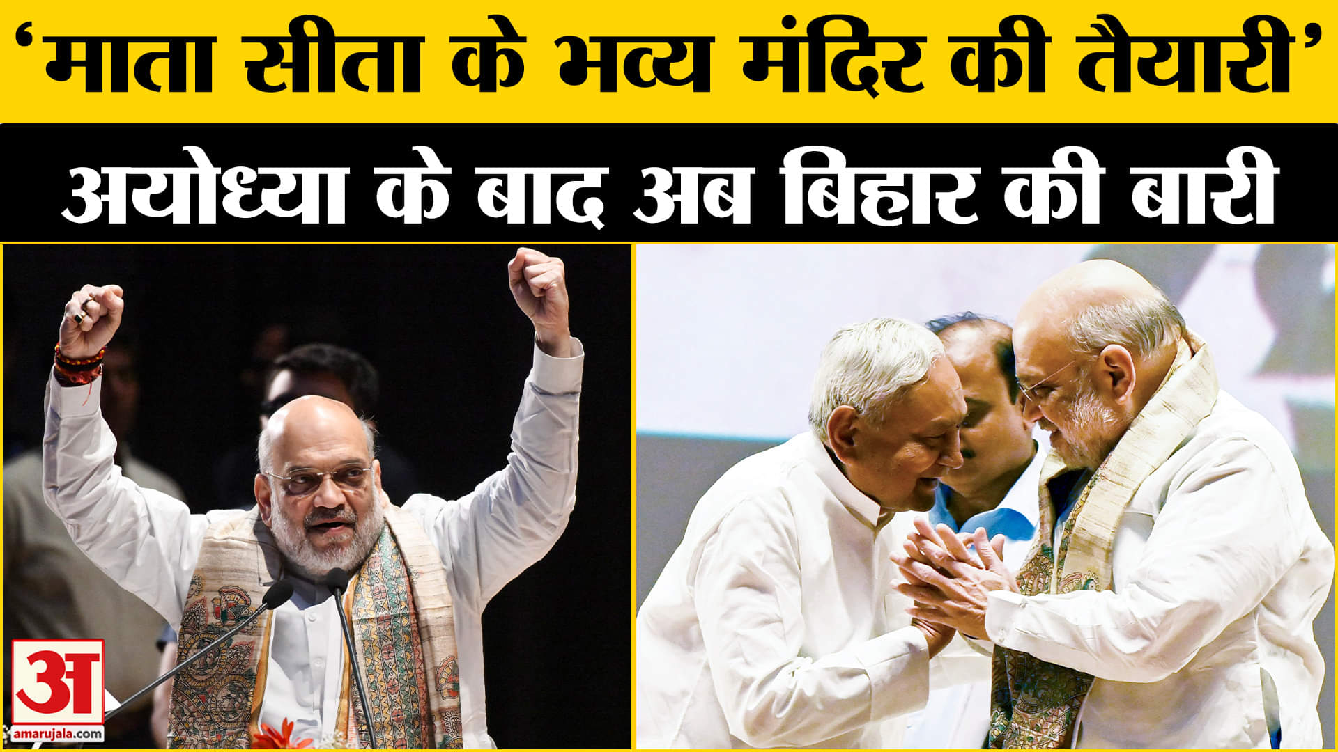 बिहार में अमित शाह