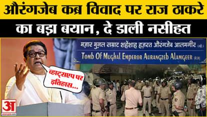 Aurangzeb Grave Row: Raj Thackeray's statement on Aurangzeb grave dispute