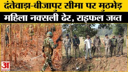 CG Naxalite Encounter: Female Naxalite killed in encounter on Dantewada-Bijapur border, rifle also recovered.