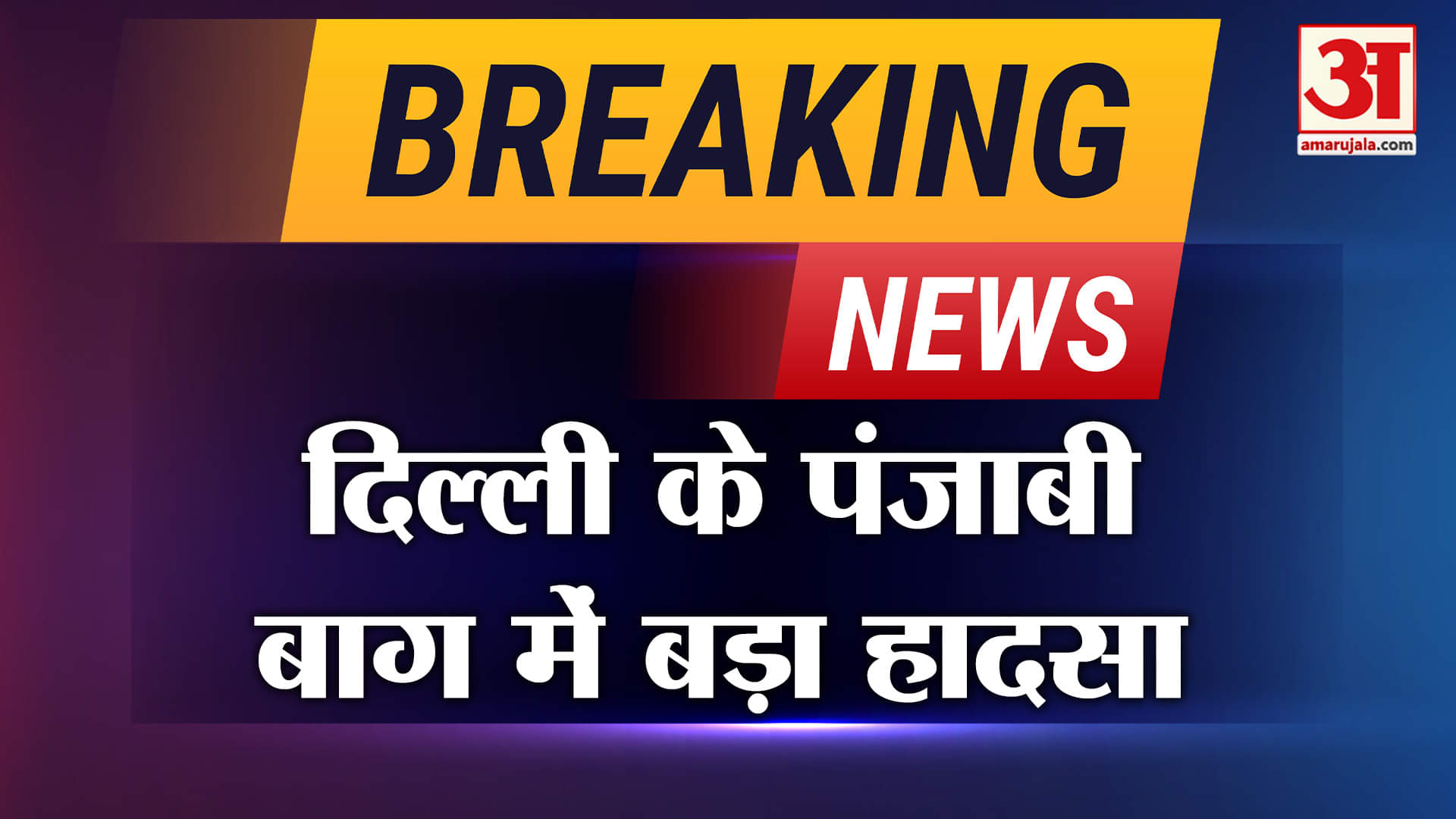 Delhi Fire Breaking: Delhi के इस इलाके में लगी आग, झुलसकर दो बच्चों की मौत Amar Ujala
