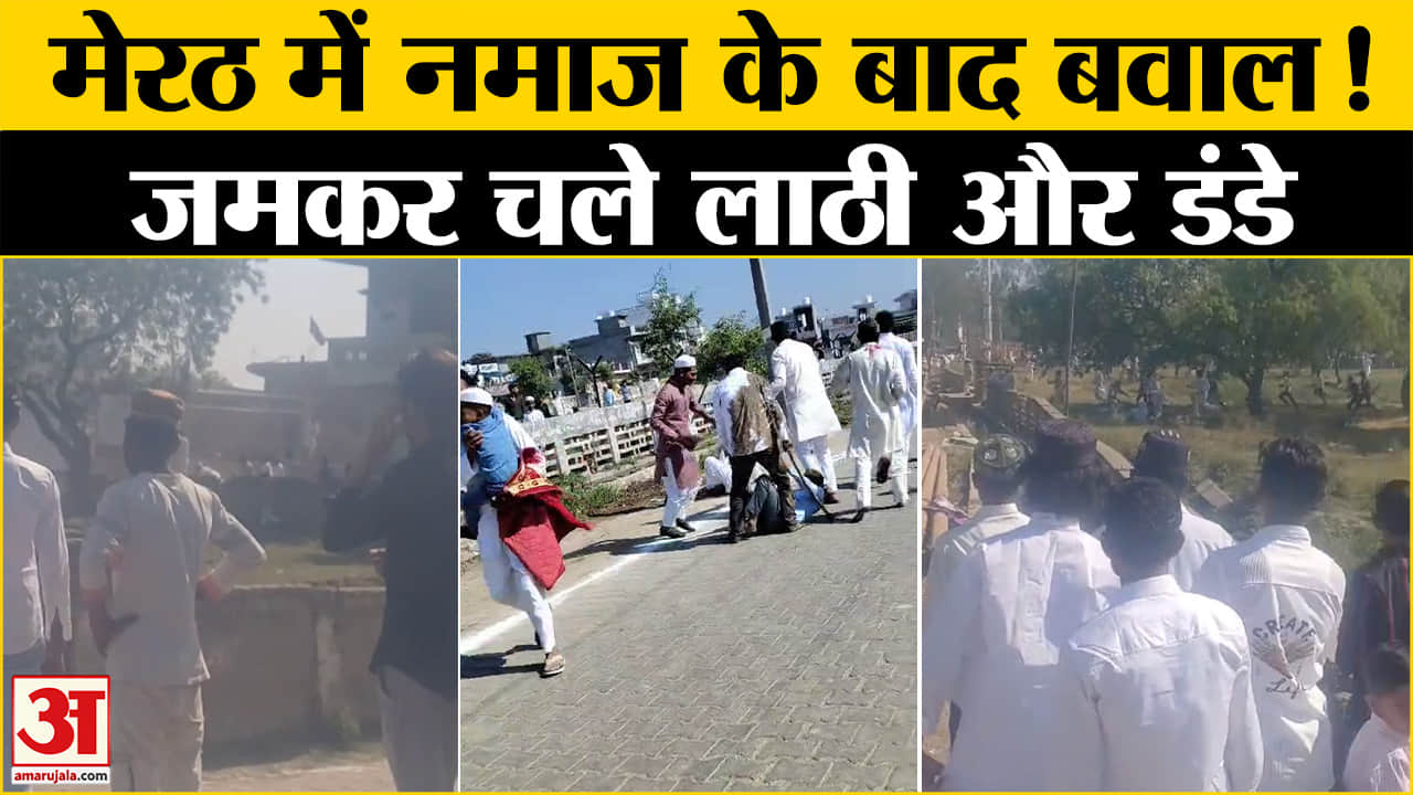 मेरठ में नमाज के बाद विवाद