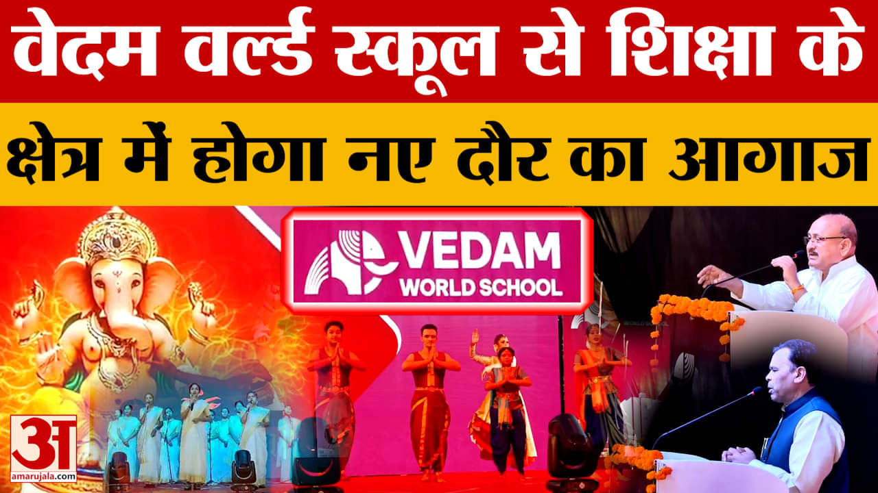 Lucknow: वेदम वर्ल्ड स्कूल का भव्य उद्घाटन, मंत्री नरेंद्र कश्यप और BJP के कई नेता हुए शामिल