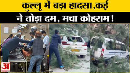 Landslide in Manikaran, Himachal witnessed a dance of death! You will be stunned to hear the incident | Amar U