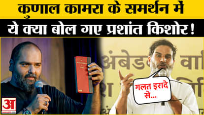 Kunal Kamra Controversy: Prashant Kishore came out in support of Kunal Kamra. Jan Suraaj Party Amar Ujala