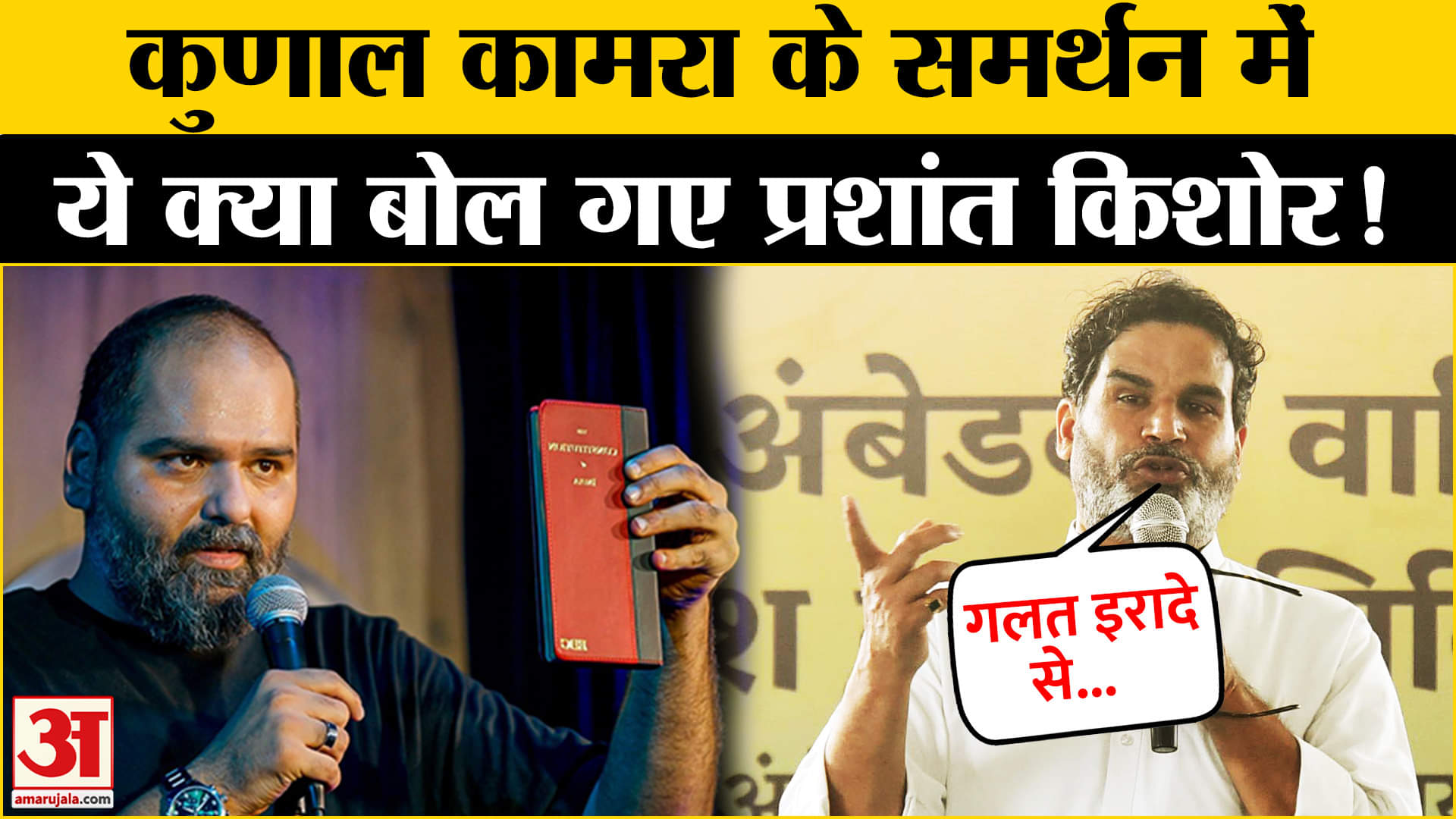 Kunal Kamra Controversy: कुणाल कामरा के समर्थन में उतरे प्रशांत किशोर| Jan Suraaj Party | Amar Ujal