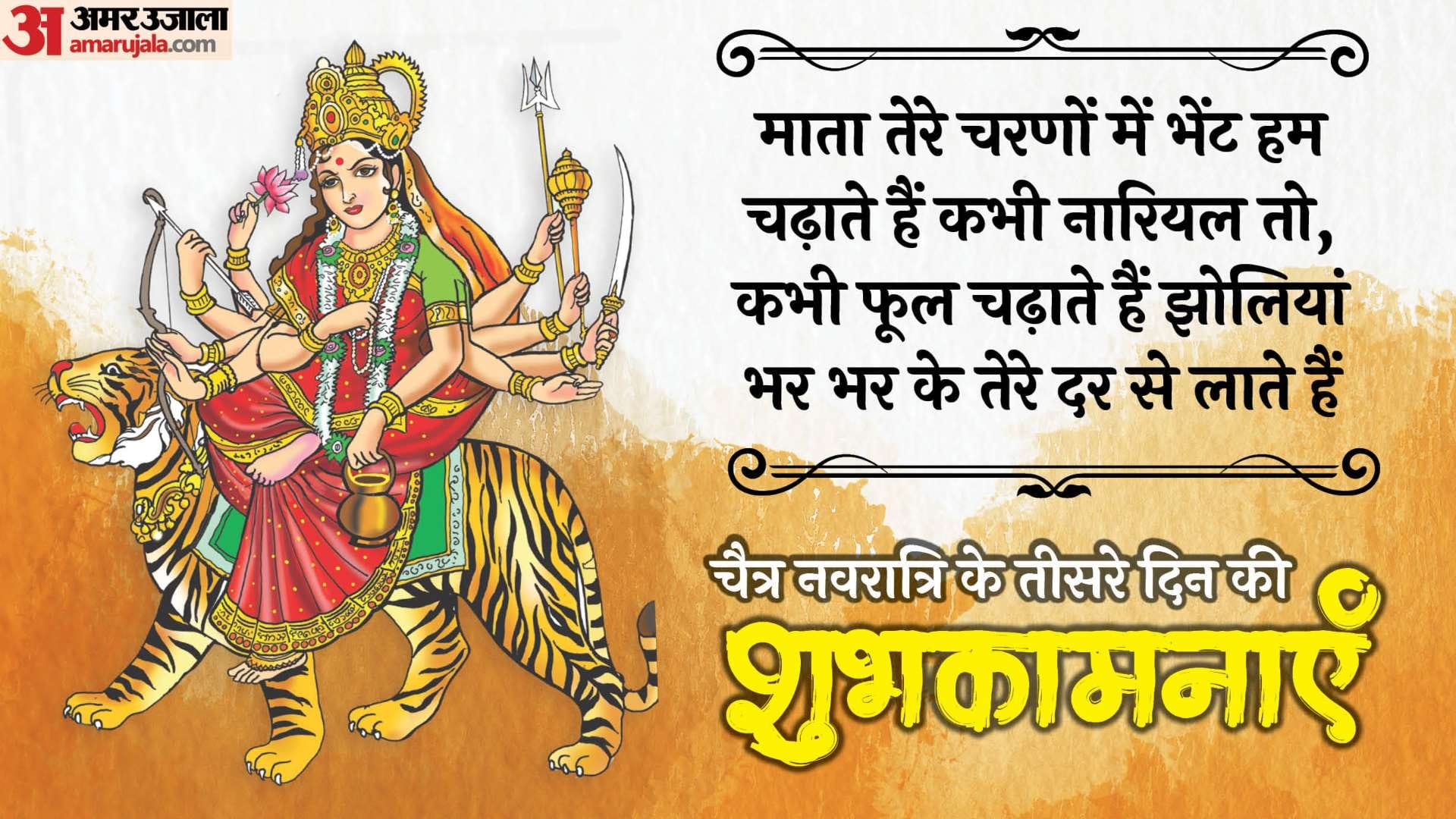 Happy Chaitra Navratri 2025 Wishes in Hindi Quotes Navratri Images Day 3 maa chandraghanta