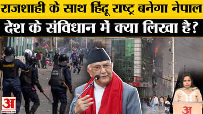 Nepal Protest: Can monarchy return, know what is written in Nepal's constitution? Explainer