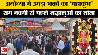 Ram Navami 2025: There will be a crowd like 'Mahakumbh' in Ayodhya, devotees gathered to see the decoration of