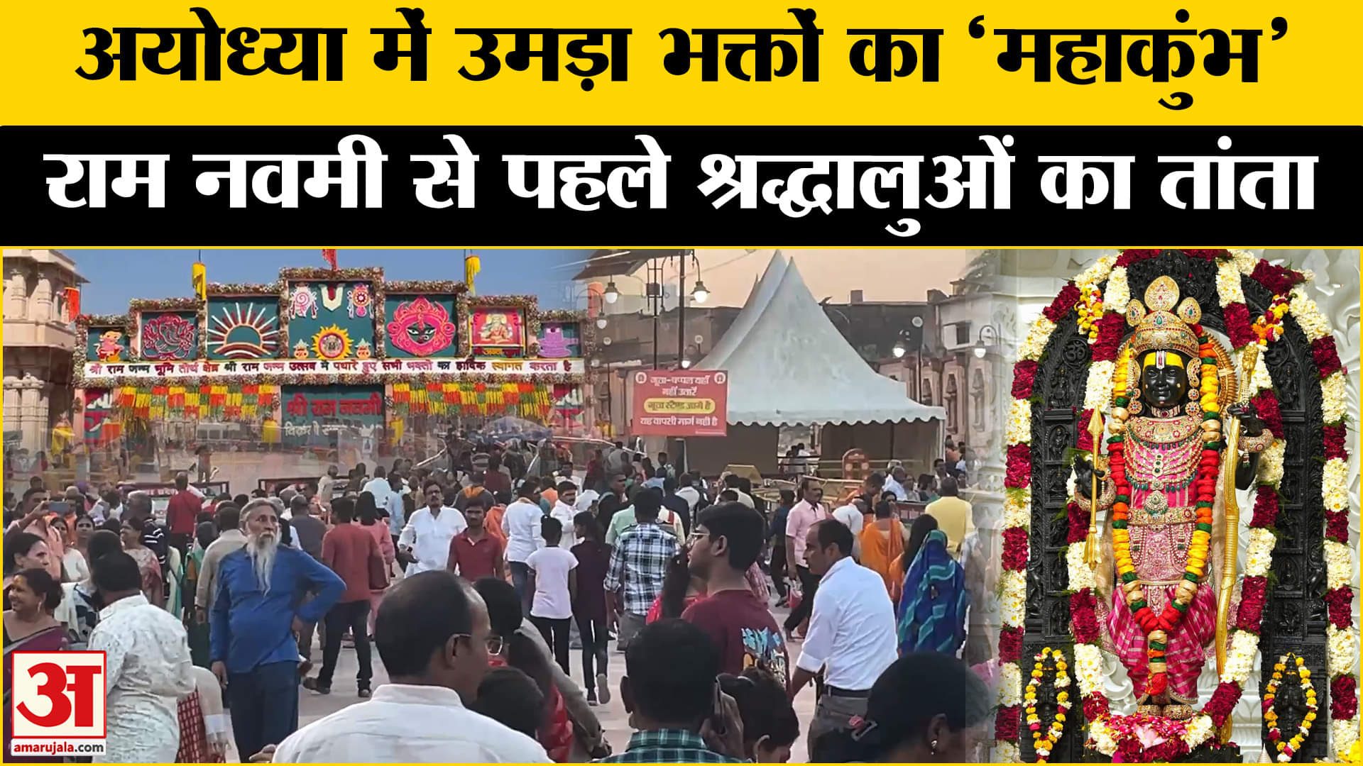 Ram Navami 2025: Ayodhya में होगी 'महाकुंभ' जैसी भीड़, Ram Mandir की सजावट देखने को उमड़े भक्त।