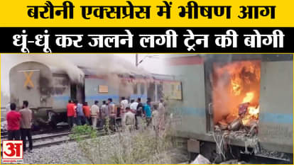 Barauni Express Fire News: Fire broke out in the rear bogie of Barauni Express
