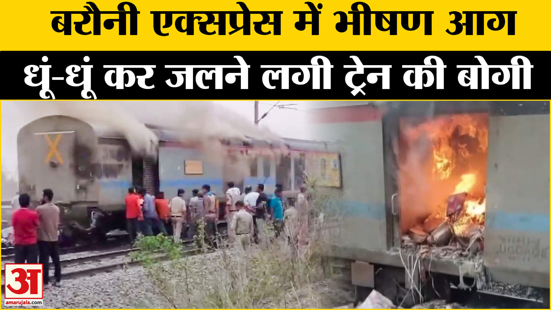 बरौनी एक्सप्रेस आग समाचार