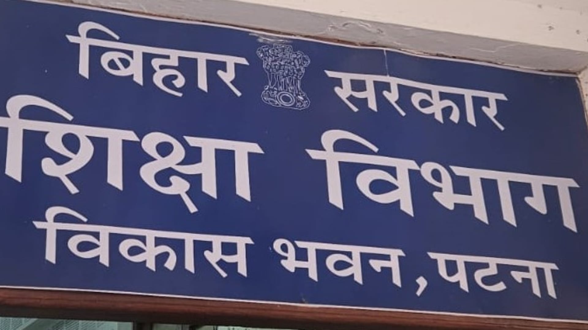 शिक्षा विभाग