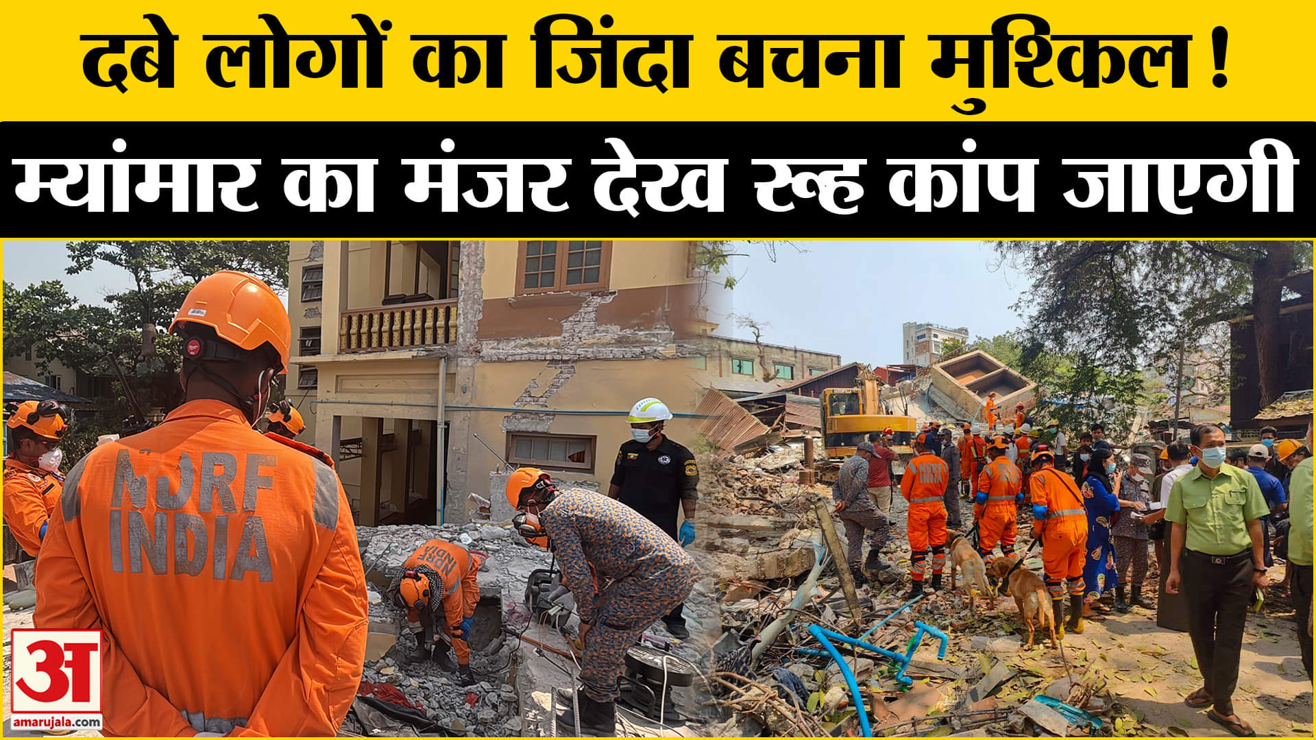 म्यांमार में भूकंप