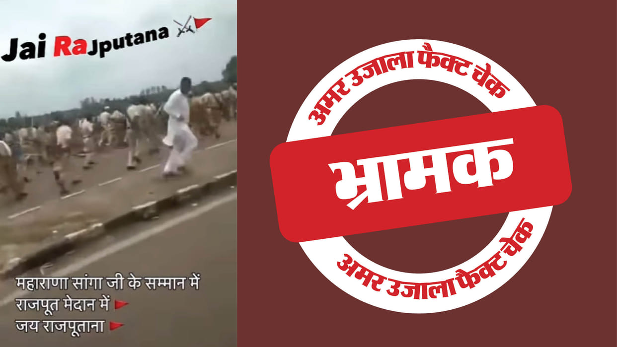 A six-year-old video of a mob attacking the police is viral by linking it to Ramji Lal Suman's statement