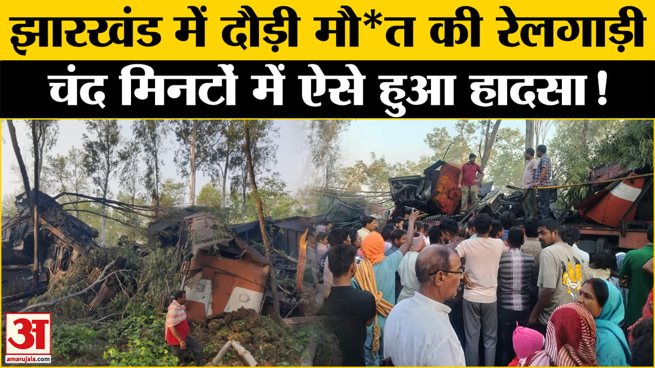 Jharkhand Train Accident: ऐसे हुआ Jharkhand रेल हादसा, मंजर देख दंग रह गए लोग! | Amar Ujala |