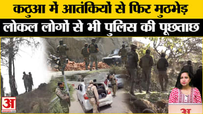 Kathua Encounter: 9 दिन में तीसरी मुठभेड़, 3 आतंकियों के छिपे होने की आशंका, लोकल लोगों से पूछताछ।