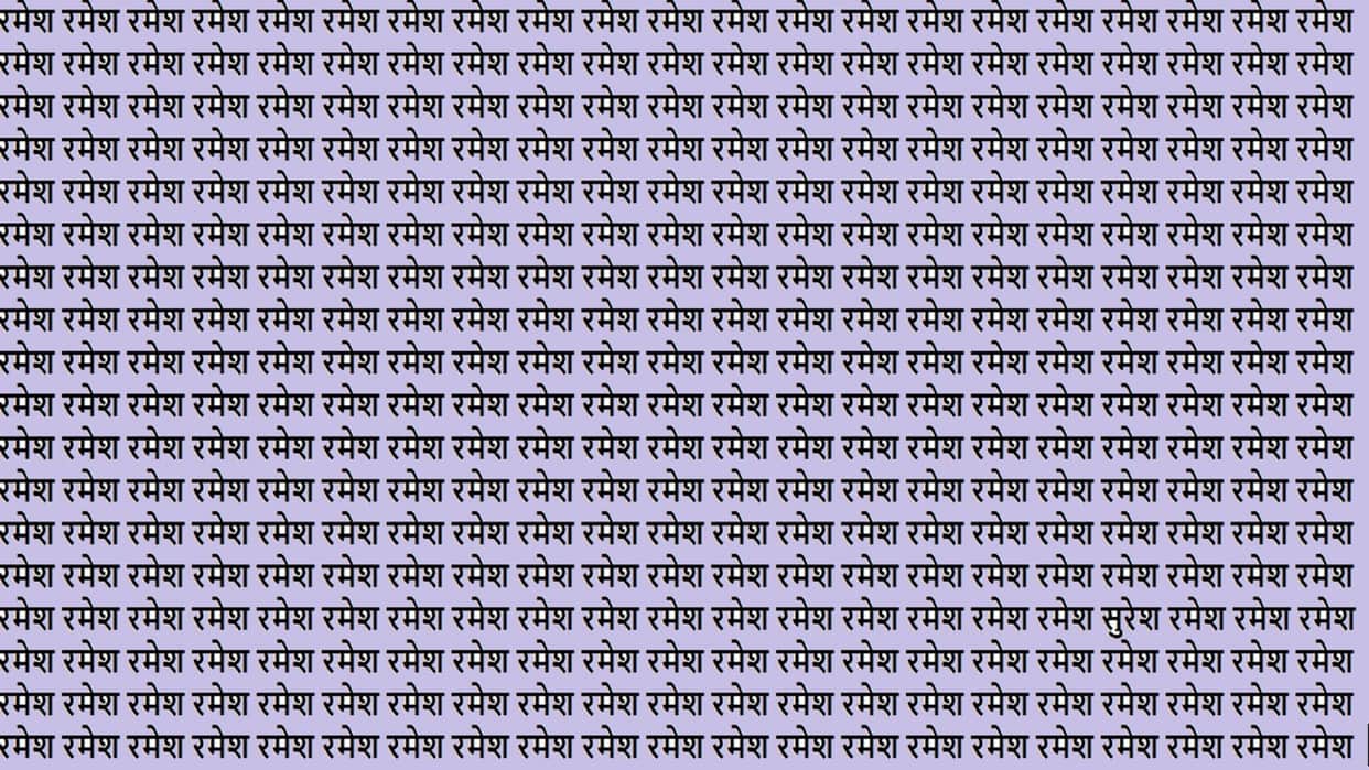 Optical Illusion iq test Brain Teaser Game Can You Find Hidden Suresh Among ramesh Look At Optical Illusion