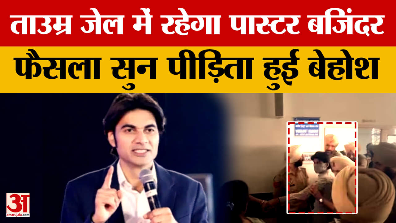 पादरी बजिंदर सिंह को आजीवन कारावास