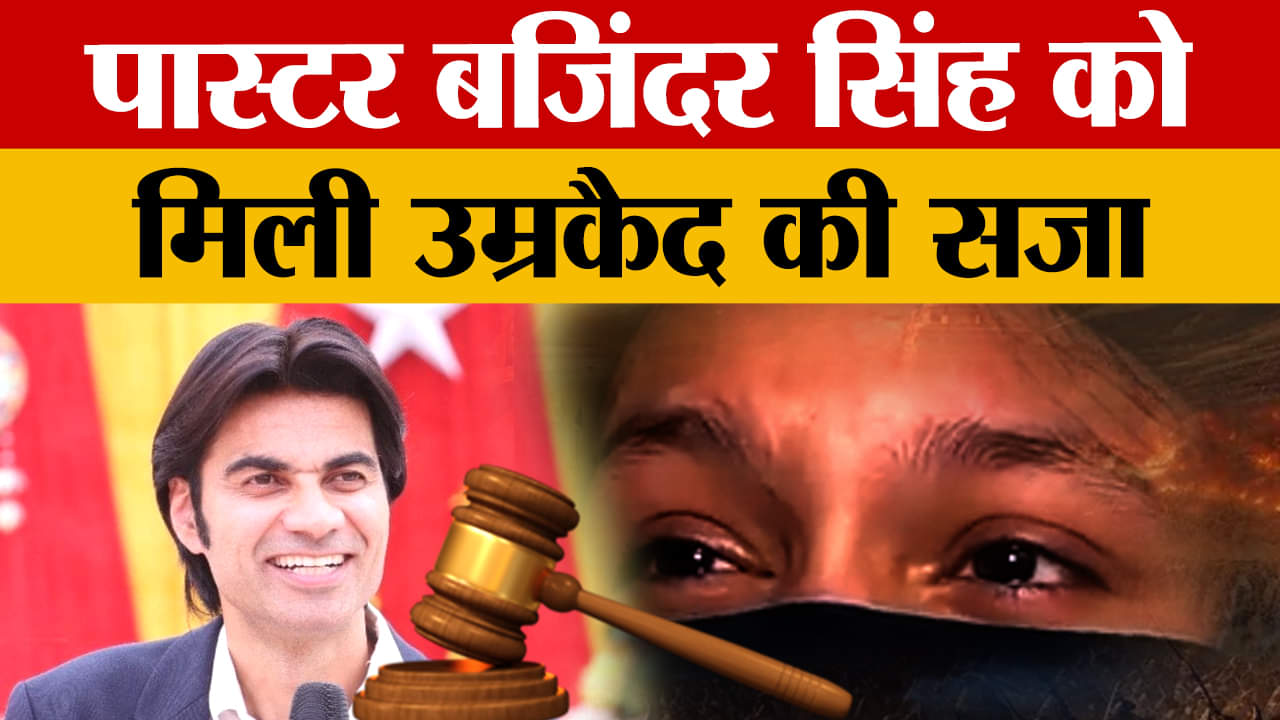 पास्टर बजिंदर सिंह को मोहाली कोर्ट से मिली उम्रकैद की सजा