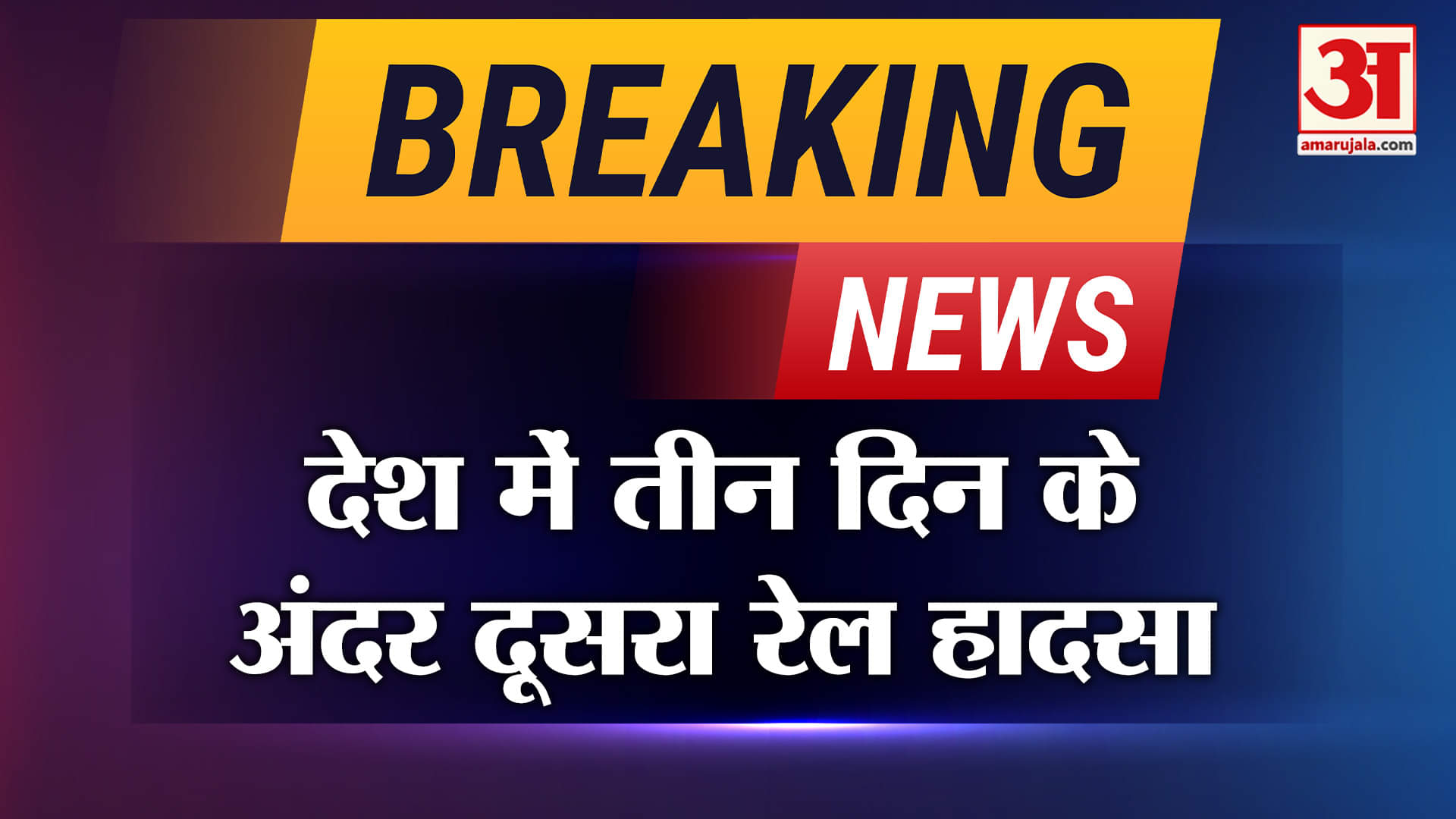 Rail Accident in Jharkhand:  फिर हुआ बड़ा रेल हादसा, मची चीख-पुकार | Amar Ujala | Breaking