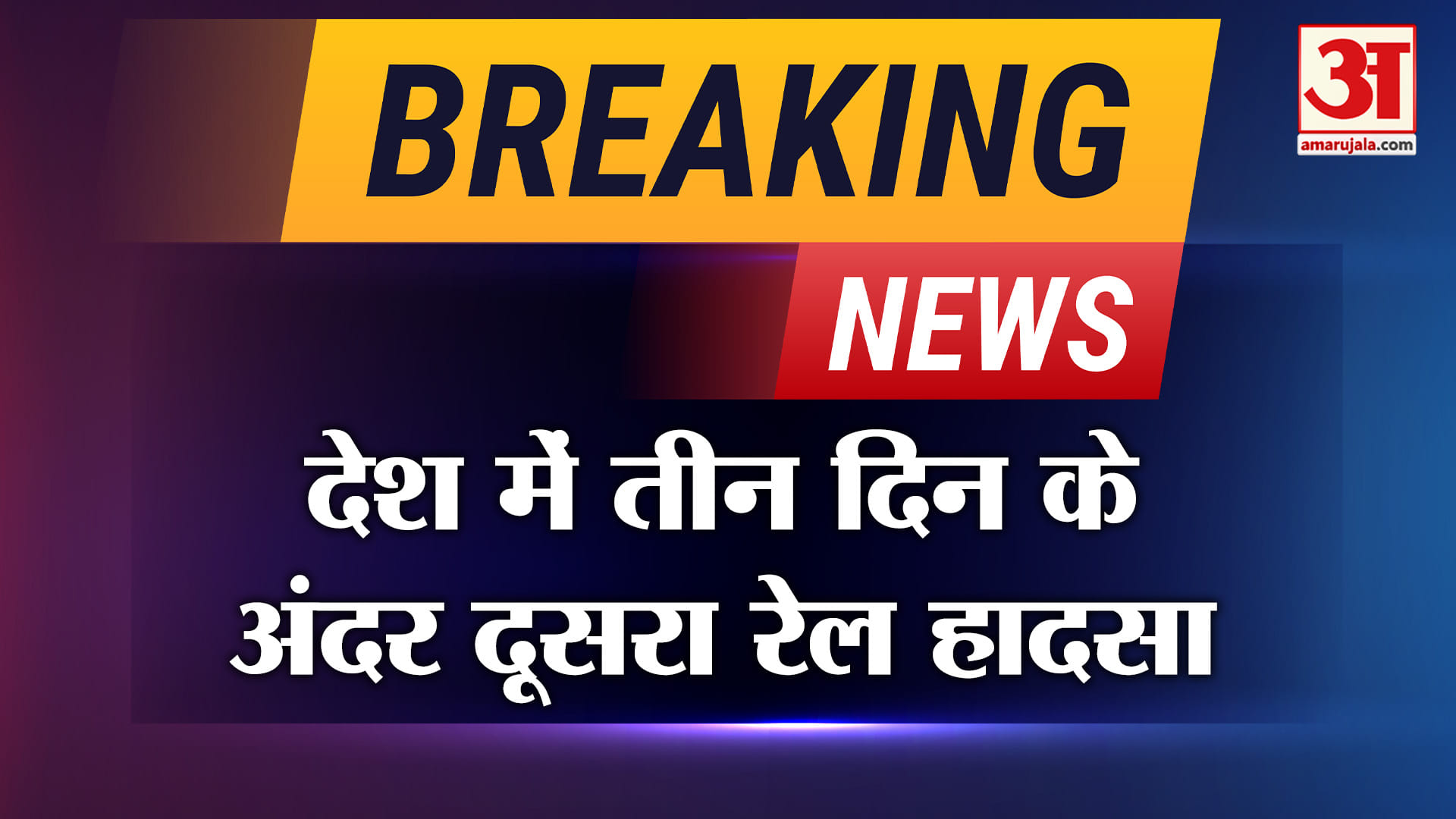 Rail Accident in Jharkhand:  फिर हुआ बड़ा रेल हादसा, मची चीख-पुकार | Amar Ujala | Breaking